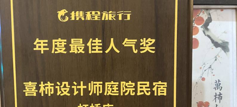 喜柿设计师庭院民宿(虹桥店)图片