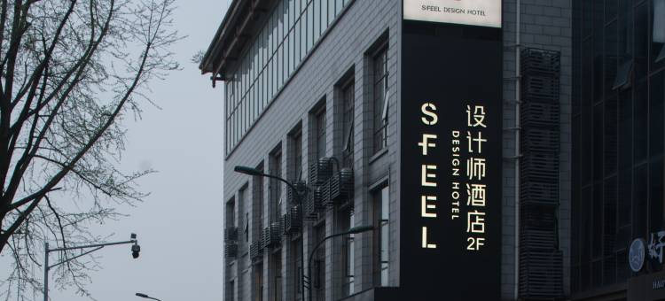SFEEL设计师酒店(都江堰景区南桥店)图片
