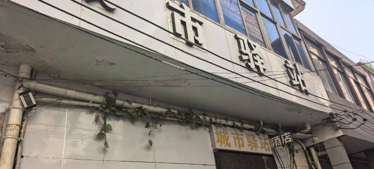 城市驿站图片