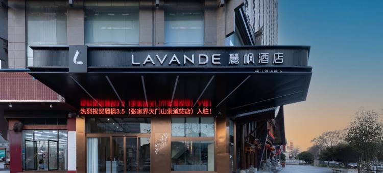 麗枫酒店(张家界天门山索道店)图片