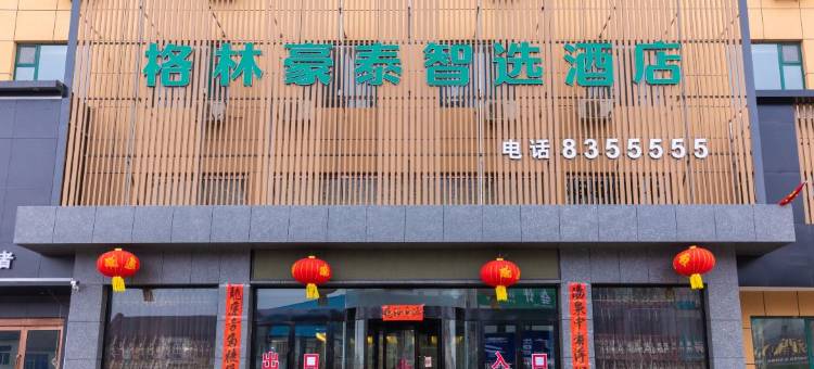 格林豪泰智选酒店(长治长子店)图片