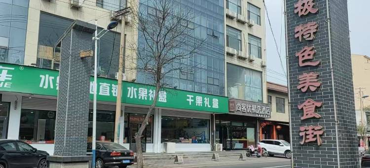 尚客优精选酒店(无极汽车站店)图片