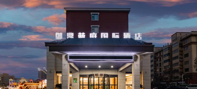 御鼎蓝庭国际酒店(清丰美士嘉广场店)图片