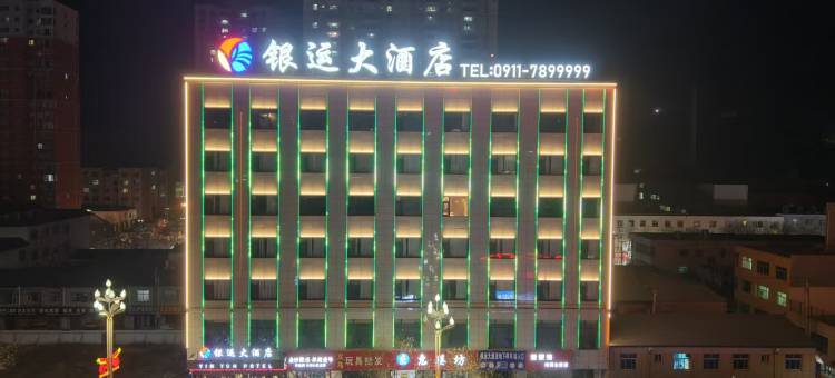 吴起银运大酒店图片