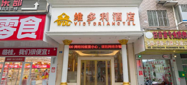 维多利酒店(桂林临桂步行街机场路店)图片