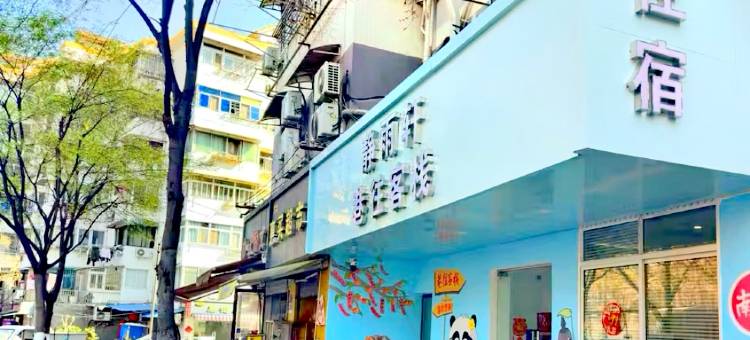 巷往客栈(南京新街口总统府店)图片