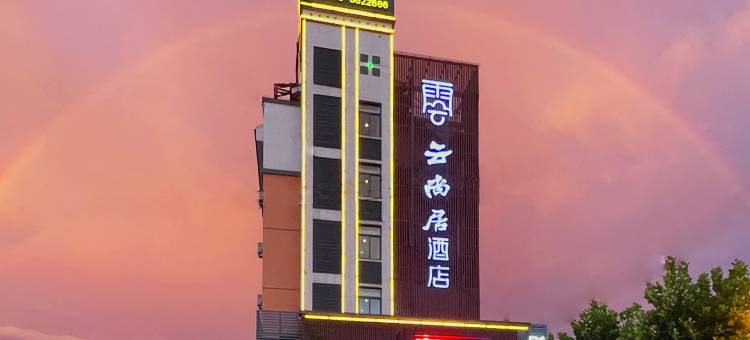 旌德云尚居酒店图片