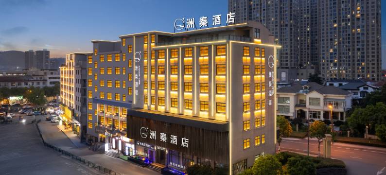 洲秦度假酒店(横店影视城横店商业步行街店)图片