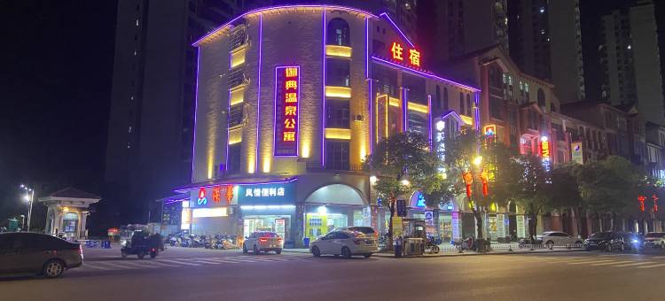 丰顺御典温泉公寓图片