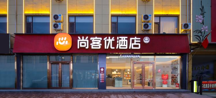 尚客优酒店(吕梁汾阳杏花村店)图片