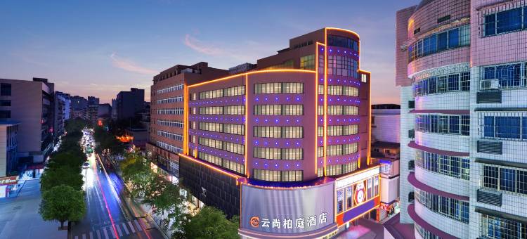 云尚柏庭酒店(邵阳红旗路店)图片
