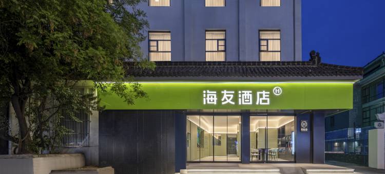 海友酒店(扬州文昌阁东关街店)图片