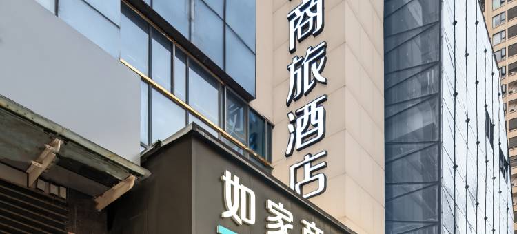 如家商旅酒店(武汉光谷广场保利时代店)图片