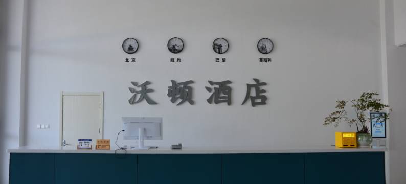 沃顿商务酒店图片