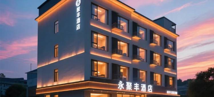 永聚丰连锁酒店(济宁医学院附属医院太白楼西路店)图片
