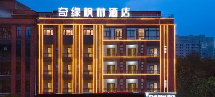 奇缘枫林酒店(山厦公园店)图片