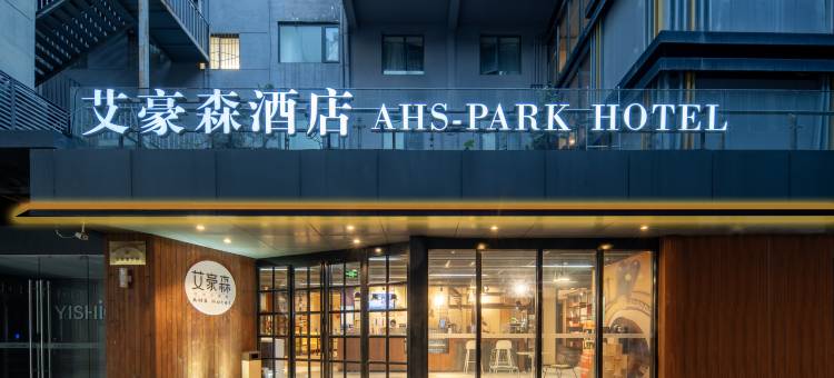 艾豪森酒店(西安陕西历史博物馆小寨地铁站店)图片