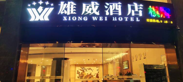 雄威酒店(云浮南山公园店)图片