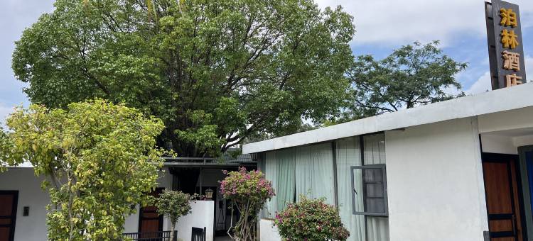 石林泊林酒店(石林风景区店)图片