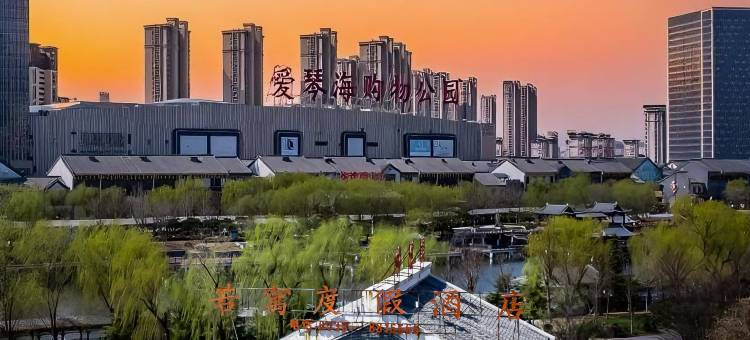 若寓度假酒店(泰安老街爱琴海购物公园店)图片