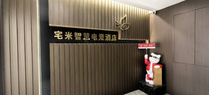宅米智慧电竞酒店图片
