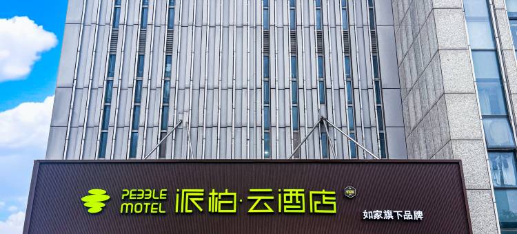 如家派柏·云酒店(常州金坛高铁站店)图片