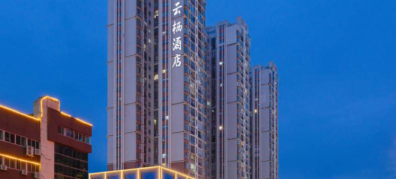 远承云栖酒店(安顺西高铁站万象城店)图片