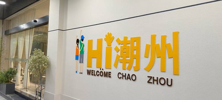 潮州希家泊岸民宿(古城店)图片