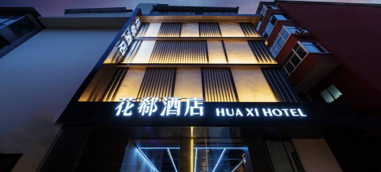 花郗酒店(临汾福利巷店)图片
