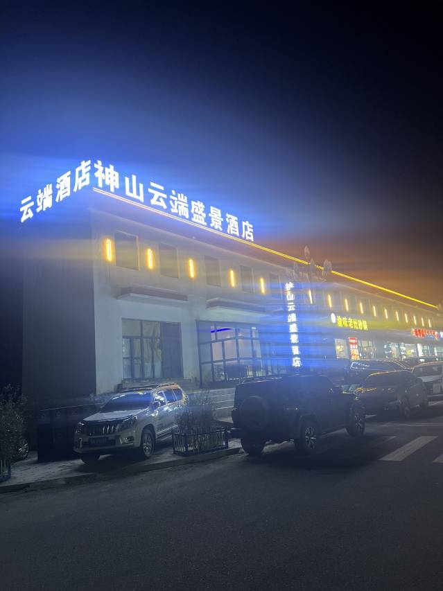 神山云端盛景酒店