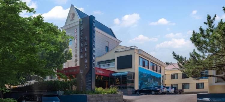 昌黎铂山商务酒店图片