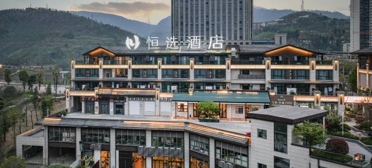 恒选酒店(忠县万达广场店)图片