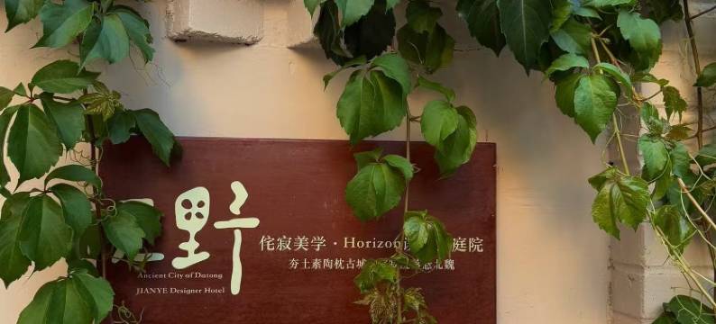 见野·侘寂美学·Horizon设计师庭院(大同古城华严寺店)图片