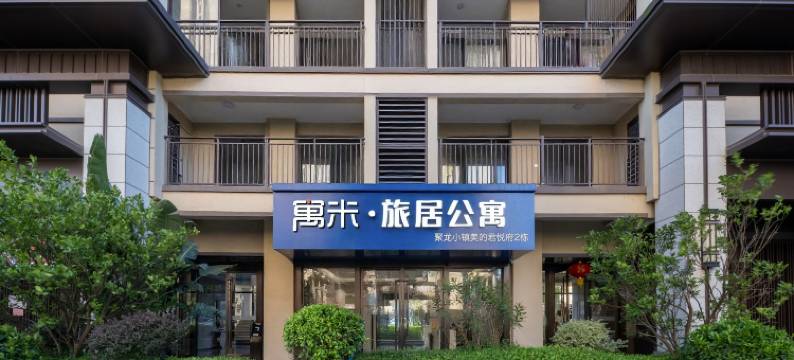 寓米旅居公寓(泉州惠安聚龙温泉公园店)图片