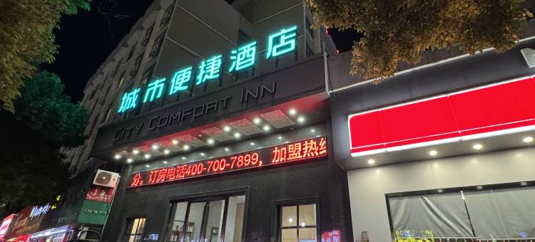 城市便捷酒店(萍乡火车站润达国际店)图片
