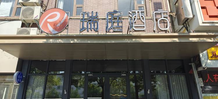 瑞庭酒店(遂平县人民医院店)图片