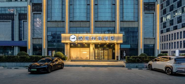 汉庭优佳酒店(郑州东站省骨科医院地铁站店)图片