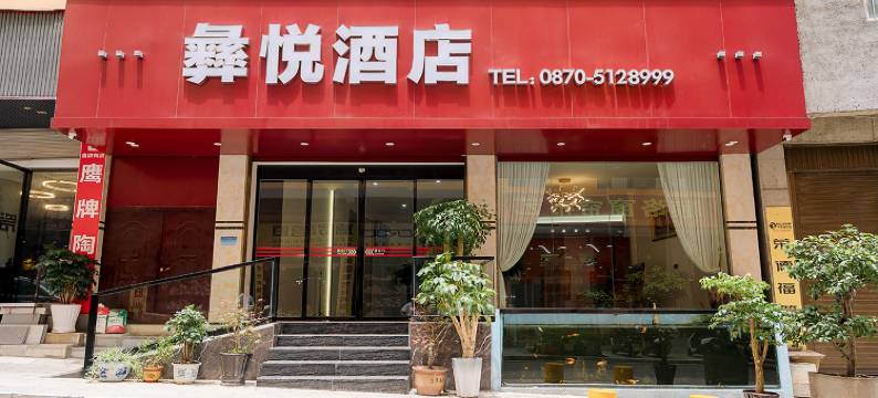 彝悦酒店图片