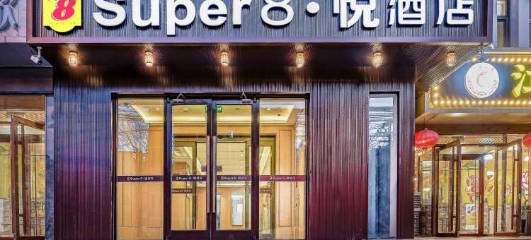 Super8·悦酒店(北京朝阳公园金台路地铁站店)图片