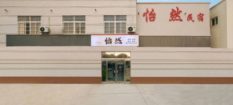 开封万岁山大宋武侠城怡然民宿图片