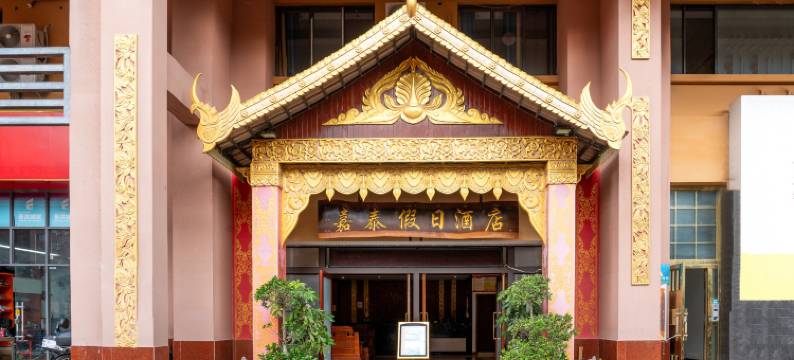 昕澜·嘉泰江景假日酒店(西双版纳景洪澜沧江店)图片