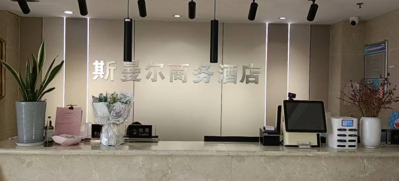 斯曼尔酒店(兴化大润发店)图片
