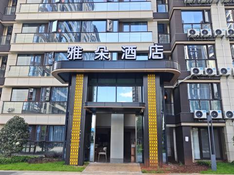 雅朵酒店预订价格,联系电话位置地址【携程酒店】