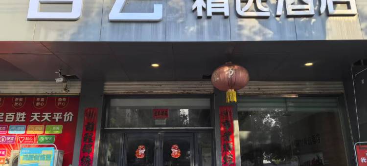 深州白云精选酒店(市医院店)图片