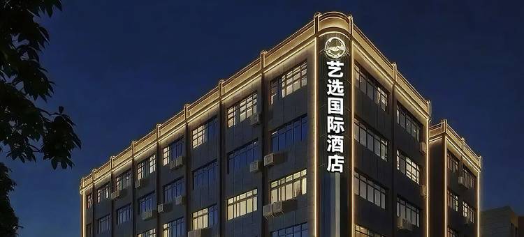 艺选国际酒店(广州白云国际机场航站楼花东市场店)图片