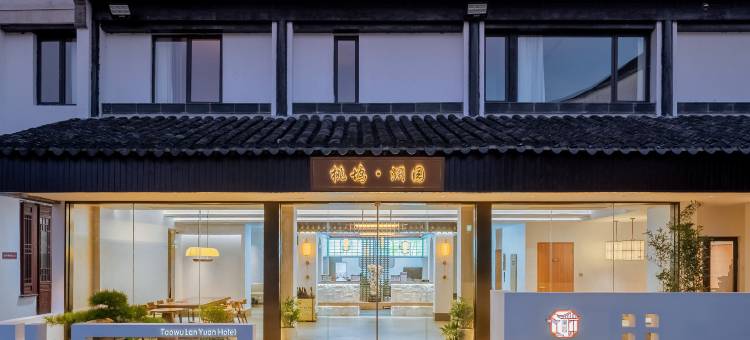 苏州桃花坞拙政园桃坞澜园酒店图片
