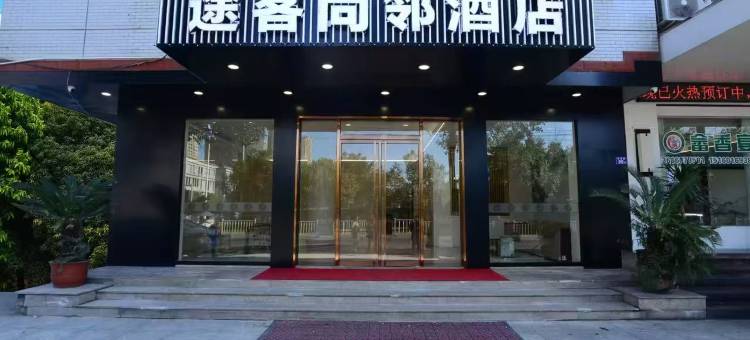 途客尚邻酒店(福安赛岐店)图片