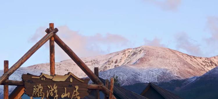 鹏游山居·弥野秘境Villa(白哈巴村店)图片