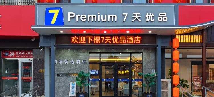 7天优品Premium(石家庄正定国际机场店)图片