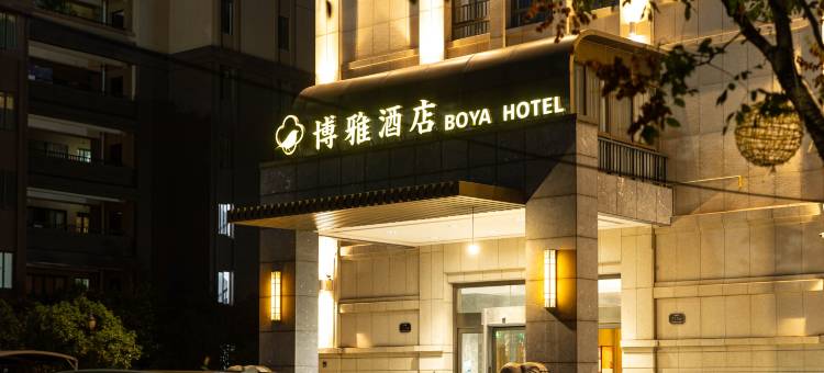 博雅丽兹·BOYA轻奢酒店(湖州吴兴万达广场店)图片